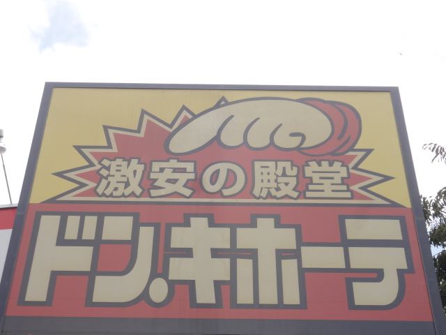 ショッピングセンター　ドン・キホーテ（ショッピングセンター）まで420m