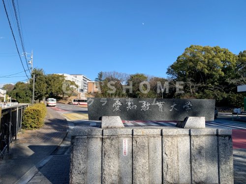 大学・短大　国立愛知教育大学（大学・短大）まで269m
