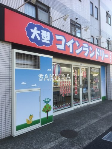 その他　大型コインランドリーピエロ 222号矢向店（その他）まで635m