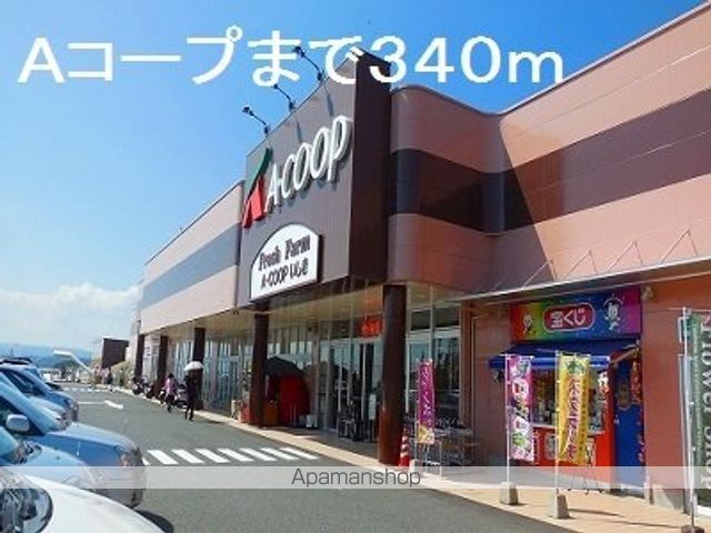 スーパー　Ａコープ（スーパー）まで340m
