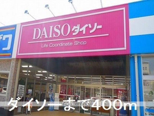 その他　ダイソー（その他）まで400m