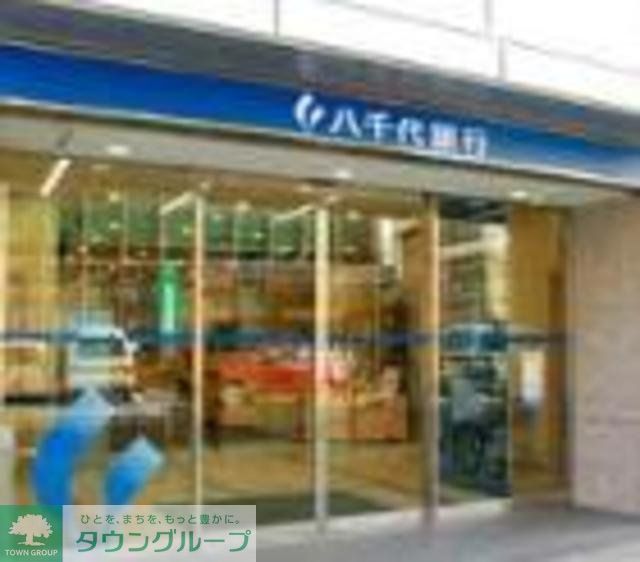 銀行　八千代銀行（銀行）まで320m