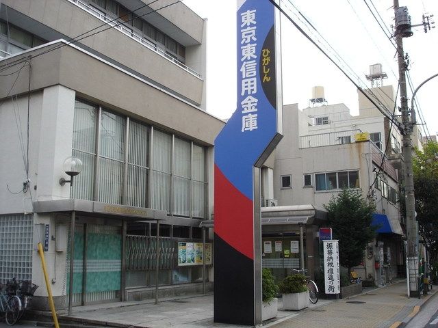 銀行　東京東信用金庫（銀行）まで683m