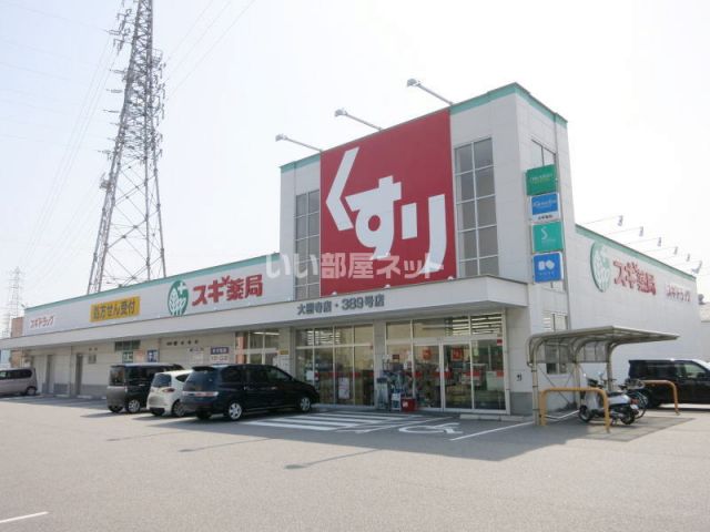 ドラックストア　スギ薬局大樹寺店（ドラッグストア）まで644m