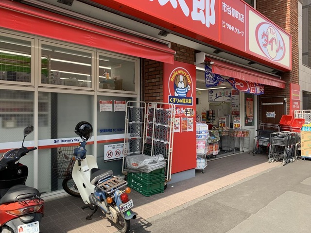 ドラックストア　くすりの福太郎市谷柳町店（ドラッグストア）まで255m
