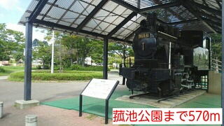 公園　菰池公園（公園）まで570m