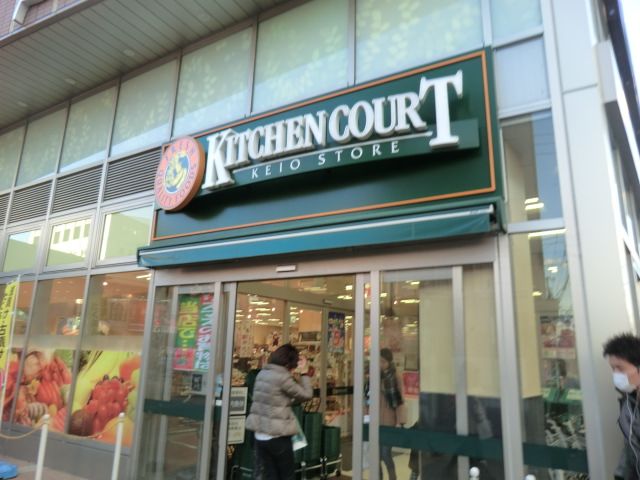 スーパー　キッチンコート永福店（スーパー）まで665m