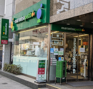 スーパー　マルエツ プチ 池之端二丁目店（スーパー）まで674m