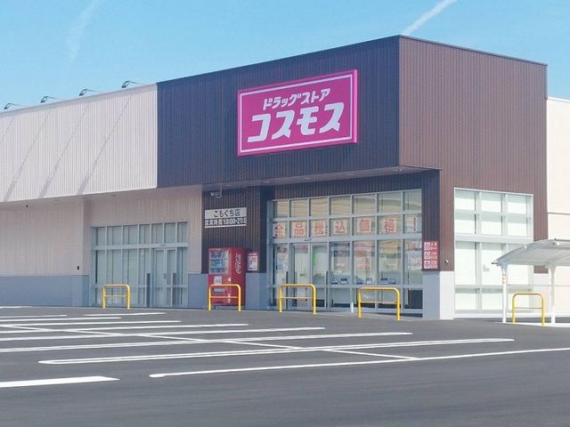 ドラックストア　コスモス（ドラッグストア）まで250m