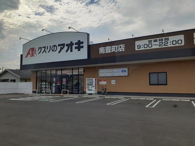 ドラックストア　クスリのアオキ 南豊町店（ドラッグストア）まで450m