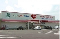 ドラックストア　レディ薬局円座店さん（ドラッグストア）まで2000m