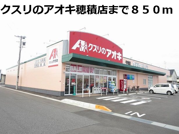 ドラックストア　クスリのアオキ穂積店（ドラッグストア）まで850m