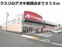 ドラックストア　クスリのアオキ穂積店（ドラッグストア）まで850m