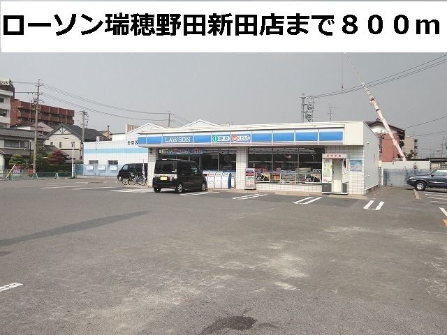 コンビニ　ローソン野田新田店（コンビニ）まで800m