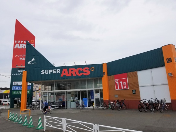 スーパー　スーパーアークス発寒店（スーパー）まで1138m