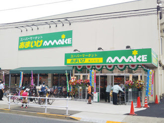 スーパー　スーパーあまいけ東大和店（スーパー）まで536m