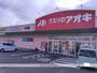 ドラックストア　クスリのアオキ（ドラッグストア）まで392m