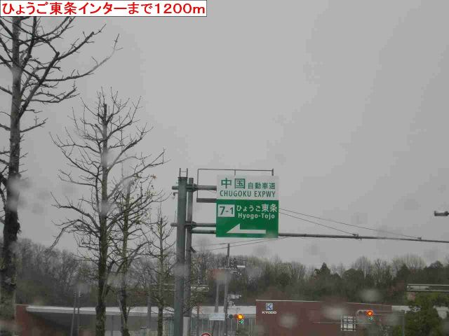 その他　ひょうご東条インター（その他）まで1200m