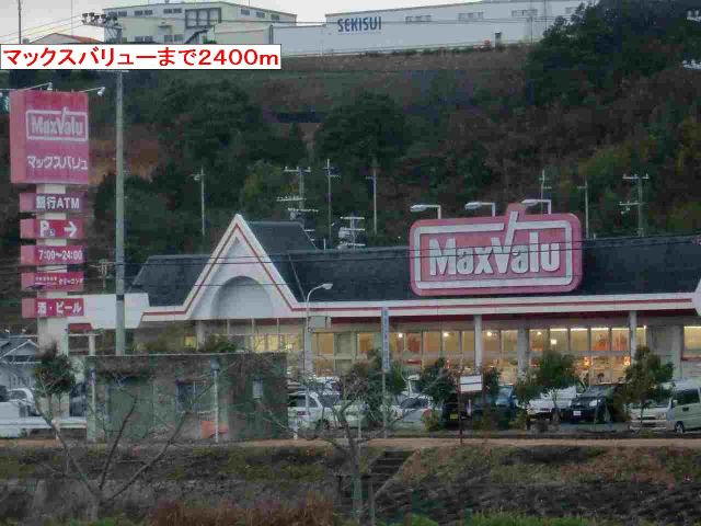 ショッピングセンター　マックスバリュー（ショッピングセンター）まで2400m