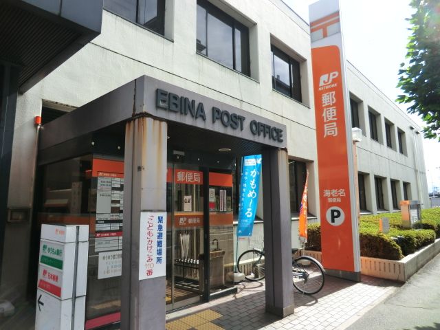 郵便局　海老名郵便局（郵便局）まで690m
