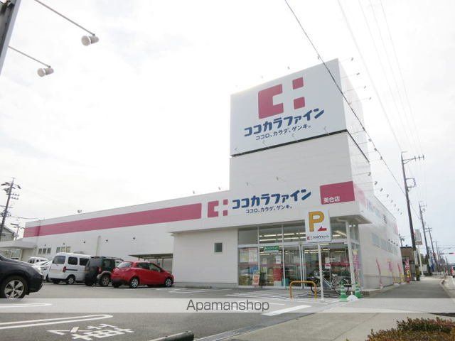 ドラックストア　ココカラファイン　美合店（ドラッグストア）まで1000m