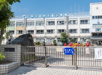 小学校　江戸川区立中小岩小学校（小学校）まで489m