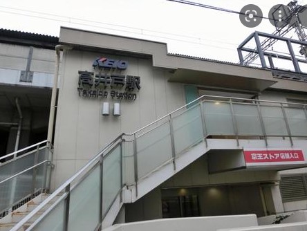 その他　高井戸駅（その他）まで1473m