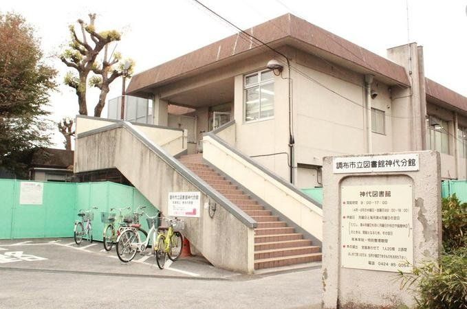 図書館　調布市立図書館神代分館（図書館）まで400m