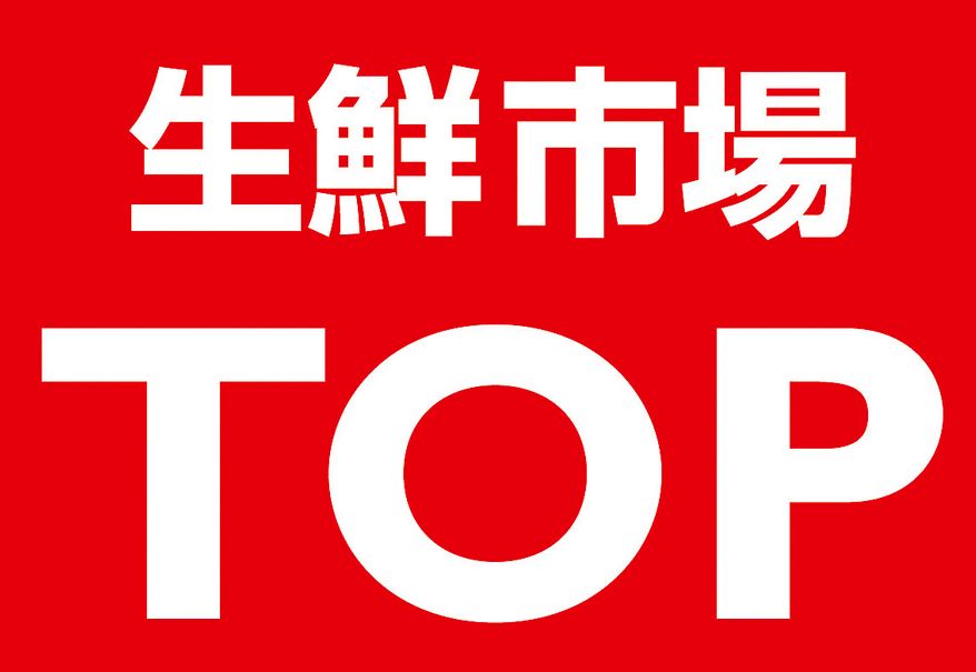 スーパー　生鮮市場TOP（スーパー）まで347m