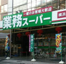 スーパー　業務スーパー 横浜中華街店（スーパー）まで240m