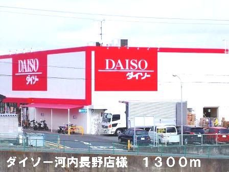 その他　ダイソー河内長野店様（その他）まで1300m