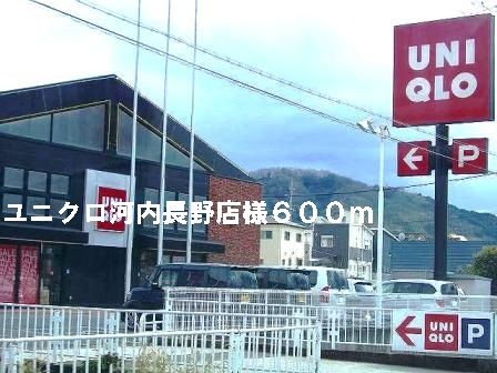 その他　ユニクロ河内長野店様（その他）まで600m