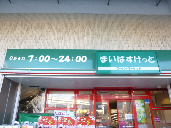 コンビニ　まいばすけっと　保土ヶ谷駅東口（コンビニ）まで772m