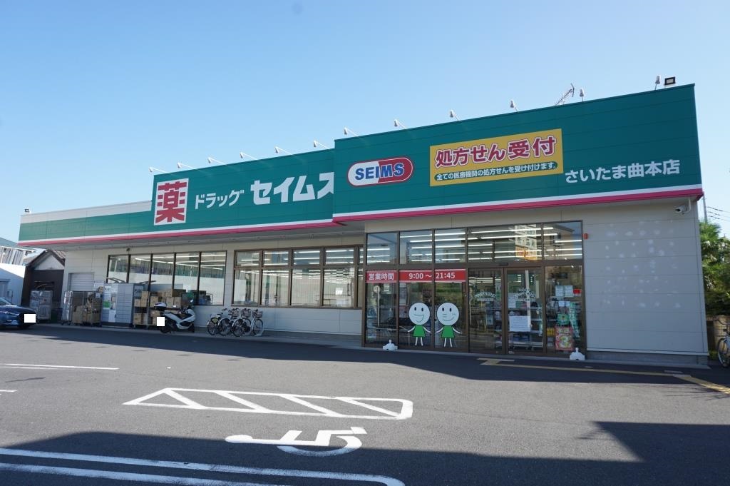 ドラックストア　ドラッグセイムスさいたま曲本店（ドラッグストア）まで154m