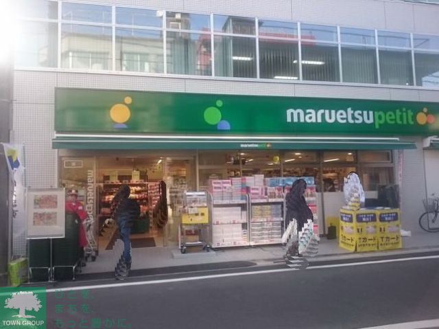 スーパー　マルエツプチ（スーパー）まで490m