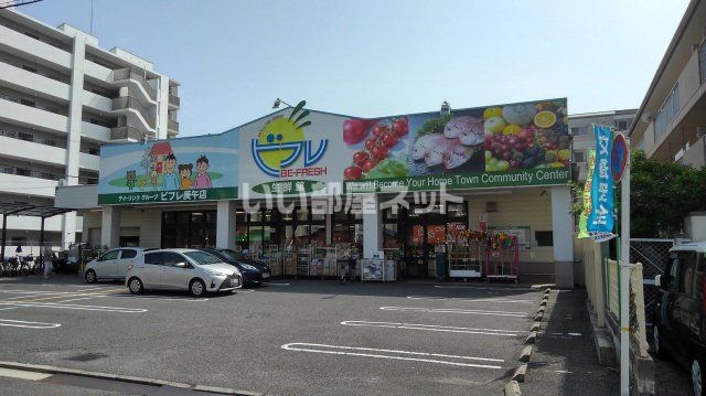 スーパー　生鮮館ビフレ庚午店（スーパー）まで1301m