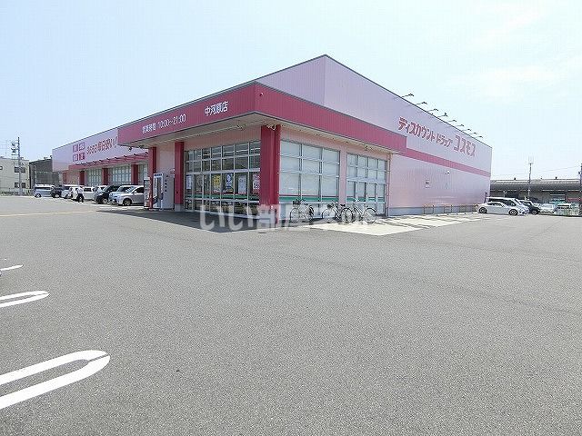 ドラックストア　ディスカウントドラッグコスモス中河原店（ドラッグストア）まで834m