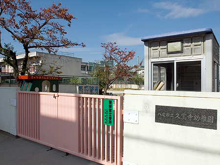 幼稚園・保育園　八尾市立久宝寺幼稚園（幼稚園・保育園）まで370m