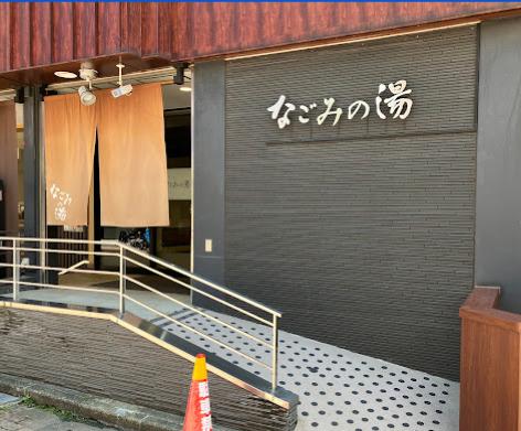 その他　なごみの湯（その他）まで588m