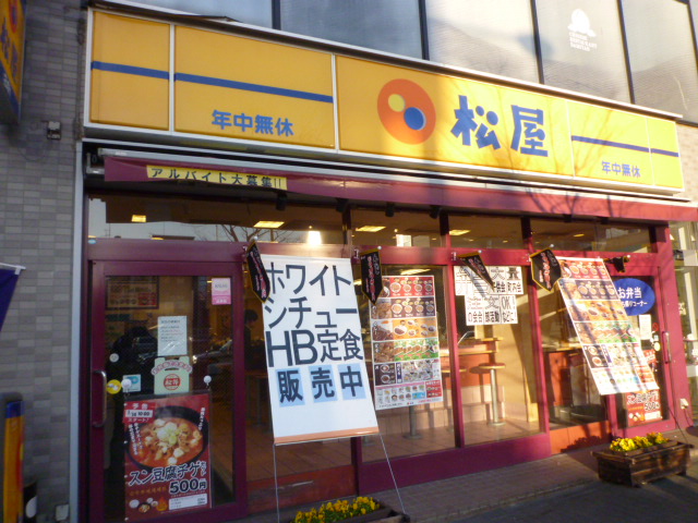 飲食店　松屋　取手東口（飲食店）まで2890m