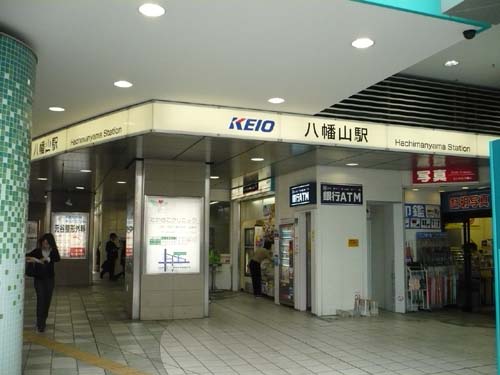 その他　八幡山駅（その他）まで876m