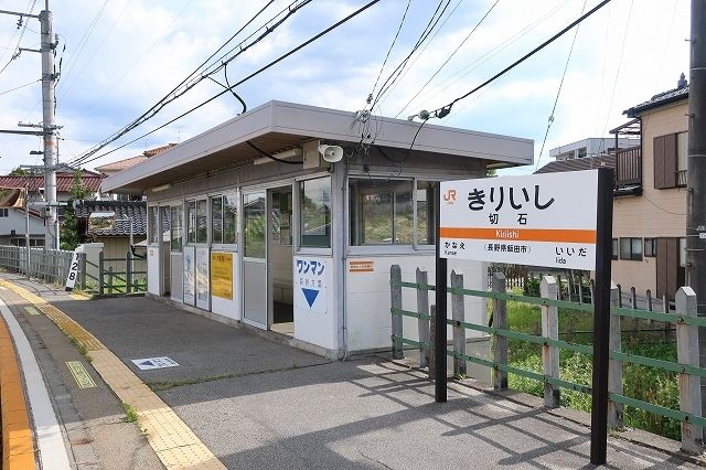 その他　切石駅（その他）まで630m