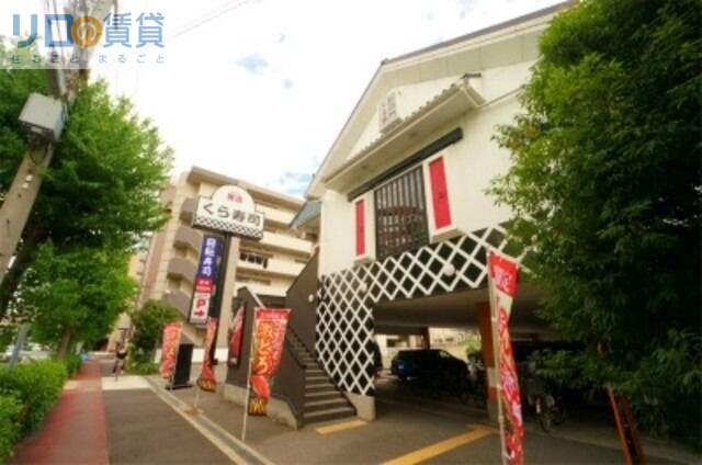 飲食店　無添くら寿司菅原店（飲食店）まで213m