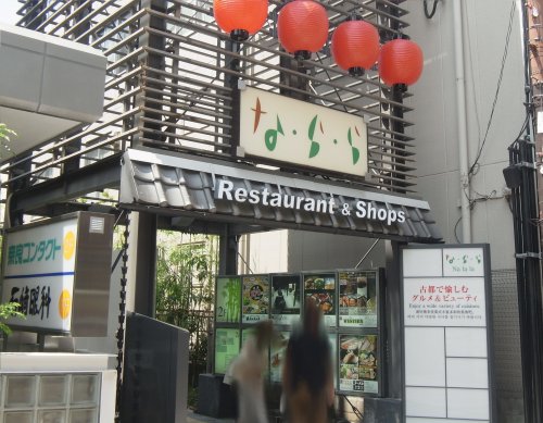 飲食店　な・ら・ら（飲食店）まで1317m