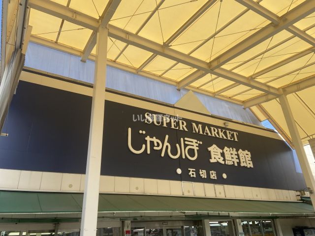 スーパー　じゃんぼ食鮮館 石切店（スーパー）まで648m