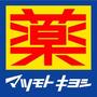 ドラックストア　ドラッグストアマツモトキヨシ 六本松店（ドラッグストア）まで611m