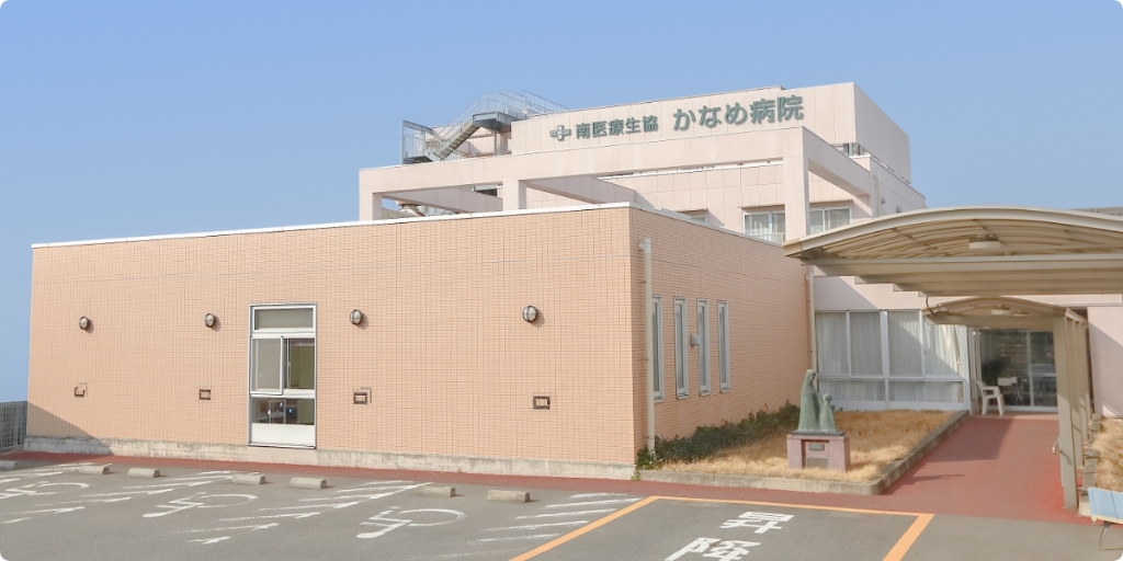 病院　南医療生協かなめ病院（病院）まで378m