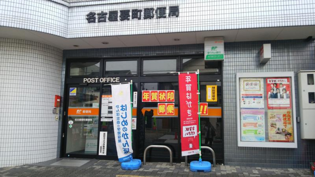 郵便局　名古屋要町郵便局（郵便局）まで662m