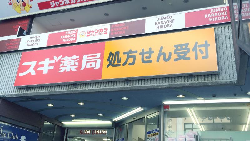ドラックストア　スギドラッグ 新瑞橋店（ドラッグストア）まで454m