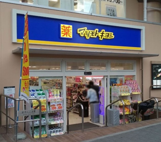 ドラックストア　マツモトキヨシ菊名駅東口店（ドラッグストア）まで600m